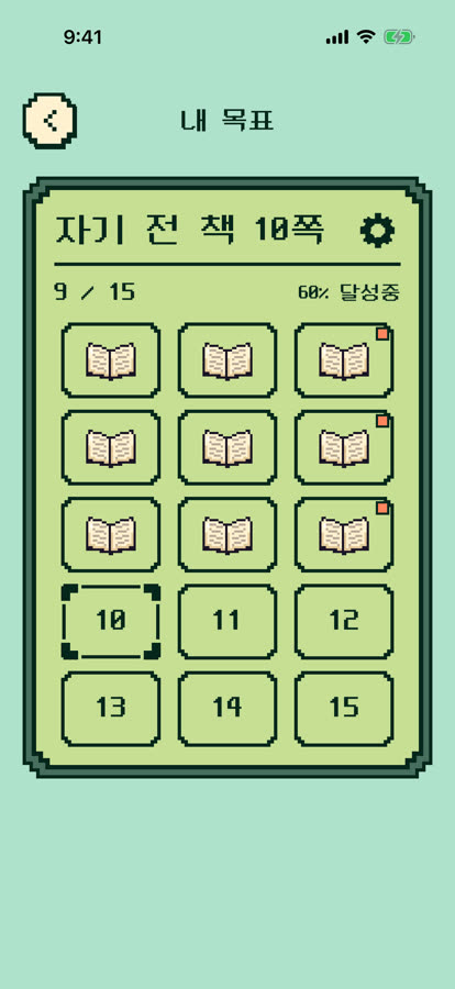 적립판. 15칸 중 9칸에 책 스티커가 붙어 있다